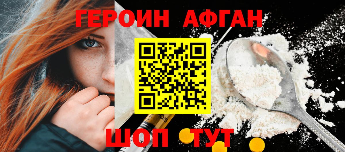 Героин Афган Дивногорск